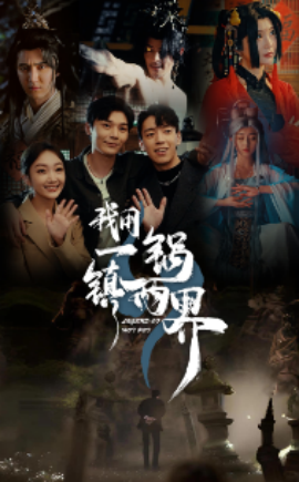 我用一锅镇两界 (2024) - 雷宸资源库|雷宸资源库