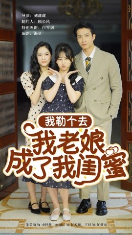 我勒个去我老娘成了我闺蜜 (2024) - 雷宸资源库|雷宸资源库