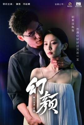 幻颜 (2024) - 雷宸资源库|雷宸资源库