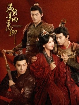 满目星回又思卿 (2024)|雷宸资源库