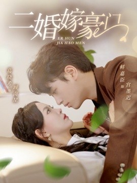 二婚嫁豪门 (2024) - 雷宸资源库|雷宸资源库