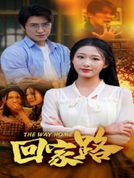 回家路 (2024) - 雷宸资源库|雷宸资源库