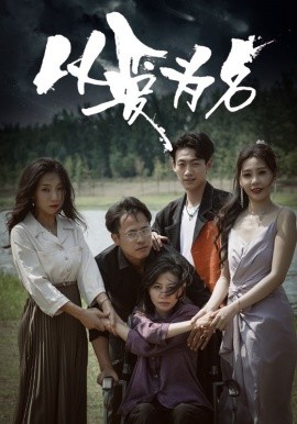 以爱为名 (2024) - 雷宸资源库|雷宸资源库