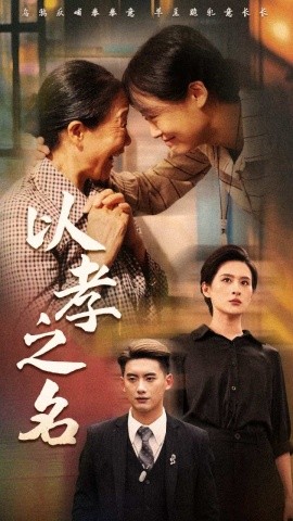 以孝之名 (2024) - 雷宸资源库|雷宸资源库