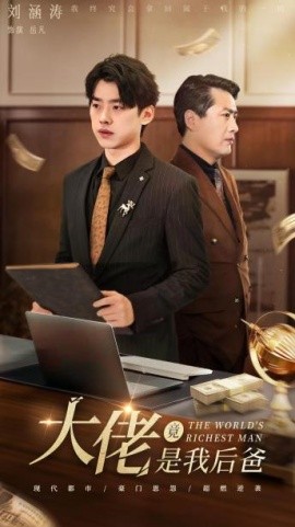 大佬竟是我后爸 (2024) - 雷宸资源库|雷宸资源库