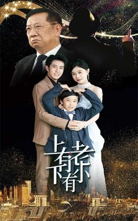 上有老下有小 (2024) - 雷宸资源库|雷宸资源库