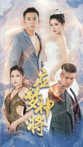 应梦神将 (2024) - 雷宸资源库|雷宸资源库