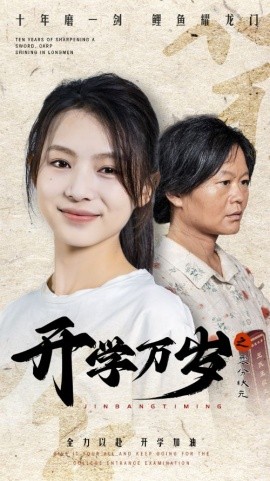 开学万岁之零分状元 (2024) - 雷宸资源库|雷宸资源库