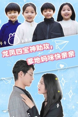 龙凤四宝神助攻，爹地妈咪快亲亲 (2024) - 雷宸资源库|雷宸资源库
