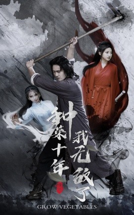 种菜十年，我无敌了 (2024) - 雷宸资源库|雷宸资源库