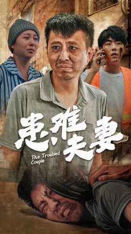 患难夫妻 (2024)|雷宸资源库