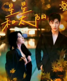 星星和太阳 (2024)|雷宸资源库