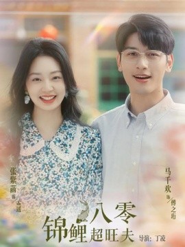 八零锦鲤超旺夫 (2024) - 雷宸资源库|雷宸资源库