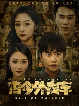 古今外卖车 (2024) - 雷宸资源库|雷宸资源库