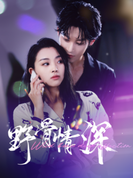 野骨情深 (2024) - 雷宸资源库|雷宸资源库