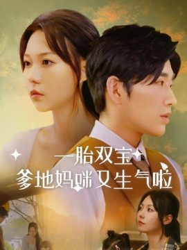 一胎双宝爹地妈咪又生气啦 (2024) - 雷宸资源库|雷宸资源库