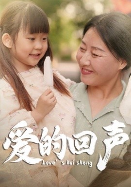爱的回声 (2024) - 雷宸资源库|雷宸资源库