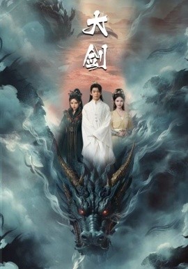 大剑 (2024) - 雷宸资源库|雷宸资源库