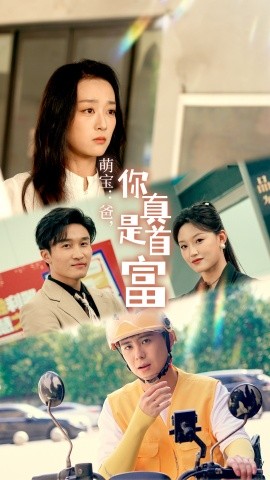 萌宝：爸，您真是首富 (2024) - 雷宸资源库|雷宸资源库