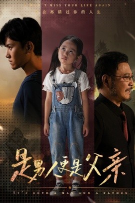 是男人更是父亲 (2024) - 雷宸资源库|雷宸资源库