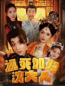 视死如归沈大人 (2024) - 雷宸资源库|雷宸资源库