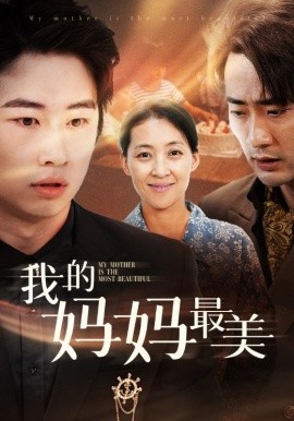我的妈妈最美 (2024)|雷宸资源库