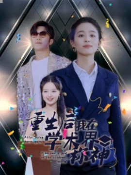 重生后我在学术界称神 (2024) - 雷宸资源库|雷宸资源库
