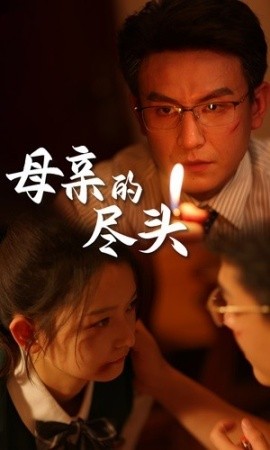 母亲的尽头 (2024) - 雷宸资源库|雷宸资源库