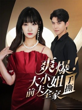 爽爆！大小姐手撕前夫全家 (2024) - 雷宸资源库|雷宸资源库