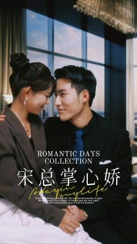 宋总掌心娇 (2024)|雷宸资源库