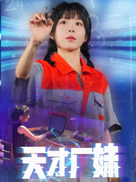 天才厂妹 (2024) - 雷宸资源库|雷宸资源库