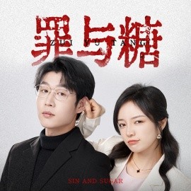 罪与糖 (2024) - 雷宸资源库|雷宸资源库