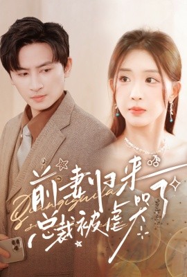 前妻归来总裁被虐哭了 (2024) - 雷宸资源库|雷宸资源库