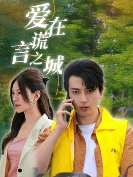 爱在谎言之城 (2024) - 雷宸资源库|雷宸资源库