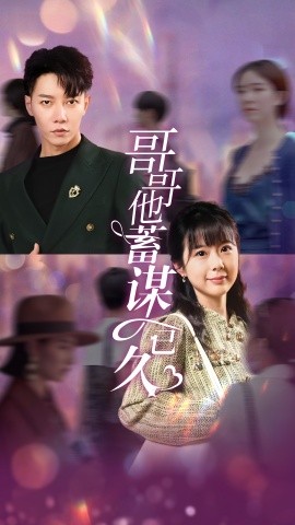 哥哥他蓄谋已久 (2024) - 雷宸资源库|雷宸资源库