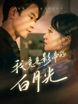我竟是影帝的白月光 (2024) - 雷宸资源库|雷宸资源库
