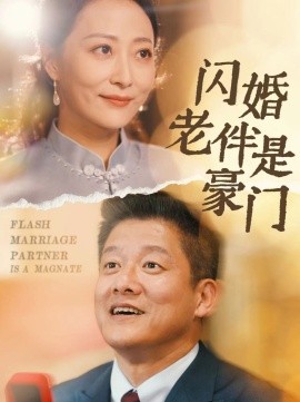 闪婚老伴是豪门 (2024) - 雷宸资源库|雷宸资源库