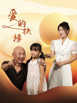 爱的抉择 (2024) - 雷宸资源库|雷宸资源库