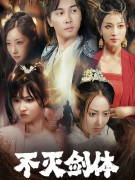 不灭剑体 (2024) - 雷宸资源库|雷宸资源库