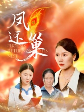 凤还巢 (2024) - 雷宸资源库|雷宸资源库