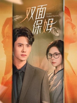 双面保姆 (2024) - 雷宸资源库|雷宸资源库
