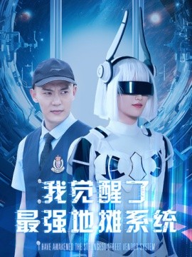 我觉醒了最强地摊系统 (2024) - 雷宸资源库|雷宸资源库