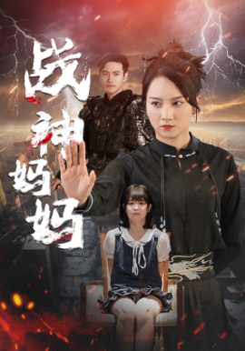 战神妈妈 (2024) - 雷宸资源库|雷宸资源库