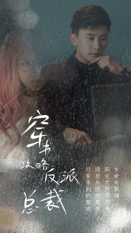 穿书攻略反派总裁 (2024) - 雷宸资源库|雷宸资源库