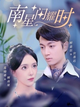 南星闪耀时 (2024) - 雷宸资源库|雷宸资源库