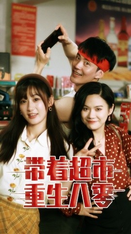 带着超市重生八零 (2024) - 雷宸资源库|雷宸资源库