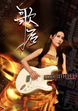 歌后 (2024)|雷宸资源库