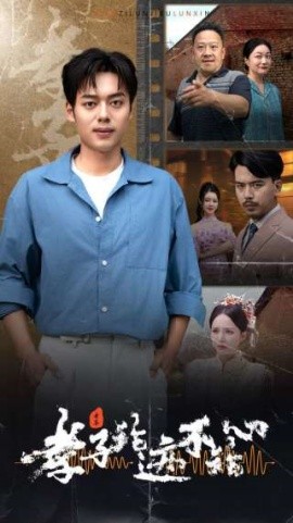 孝子论迹不论心 (2024)|雷宸资源库