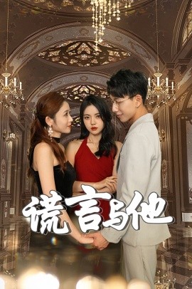 谎言与他 (2024)|雷宸资源库