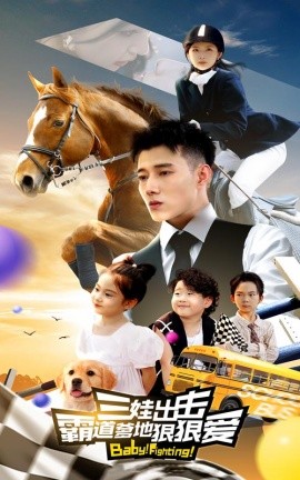 三娃出击，霸道爹地狠狠爱 (2024)|雷宸资源库